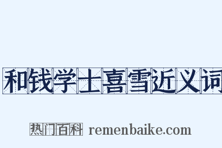 和钱学士喜雪近义词是什么意思的图片